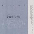 全球化與文學(嚴平著圖書)