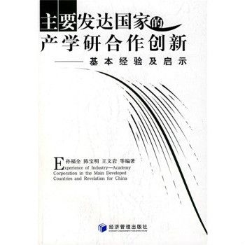 主要已開發國家的產學研合作創新(主要已開發國家的產學研合作創新：基本經驗及啟示)