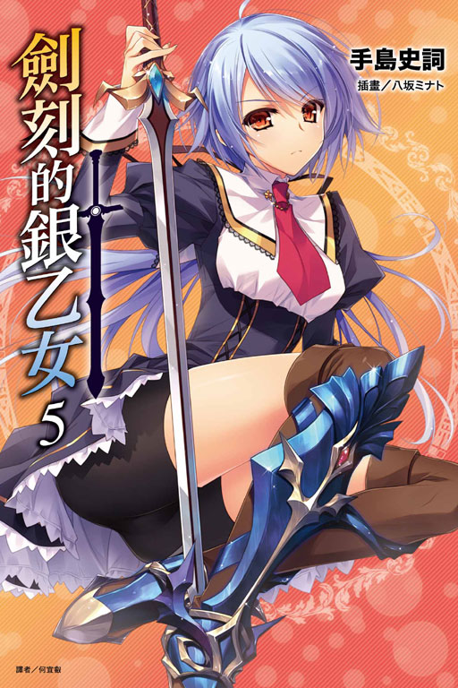 劍刻的銀乙女(劍刻之銀少女)