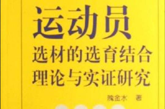 運動員選材的選育結合理論與實證研究