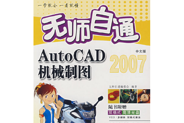 無師自通AutoCAD中文版機械製圖