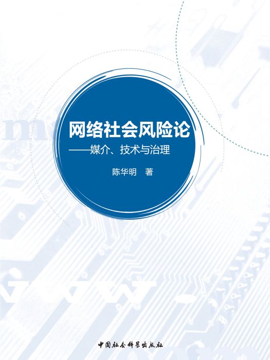 網路社會風險論：媒介、技術與治理