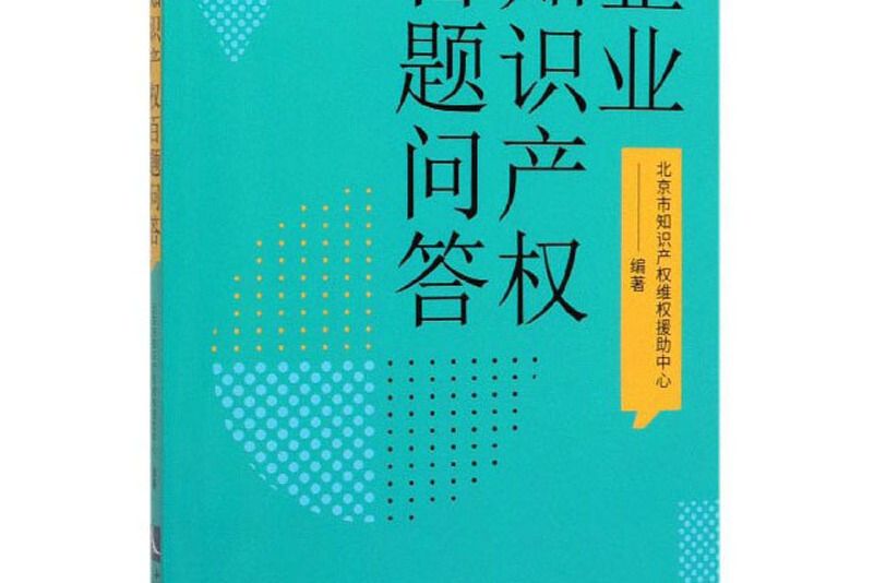 企業智慧財產權百題問答