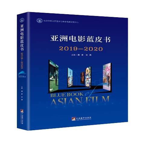 亞洲電影藍皮書：2019-2020