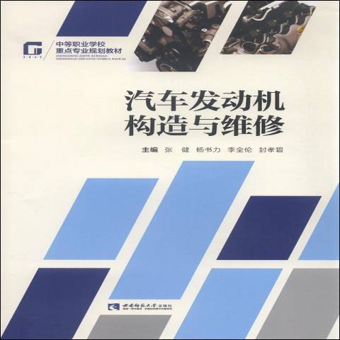 汽車發動機構造與維修(2017年西南師範大學出版社出版的圖書)