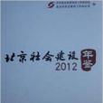 2012北京社會建設年鑑