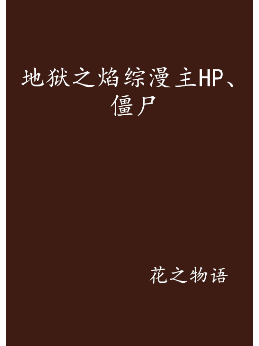 地獄之焰綜漫主HP、殭屍