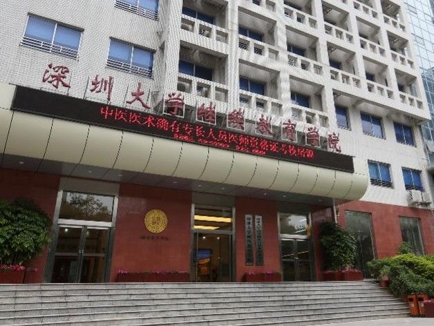 深圳大學繼續教育學院