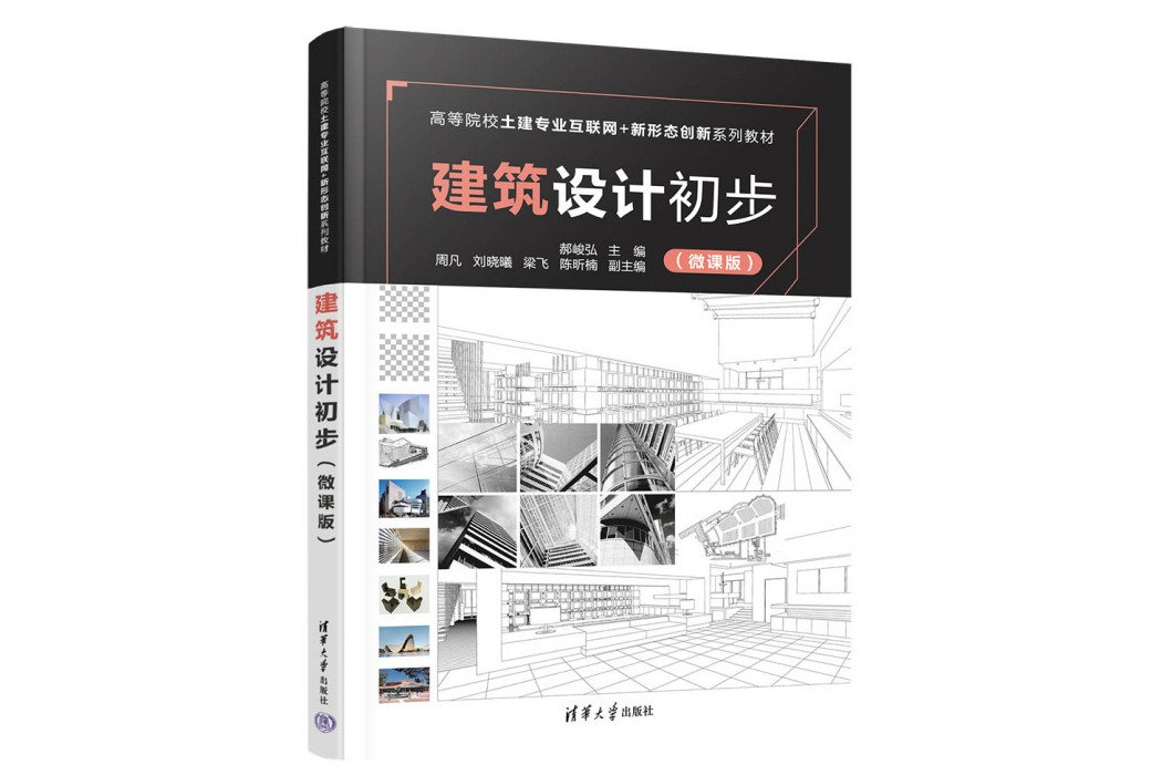 建築設計初步（微課版）