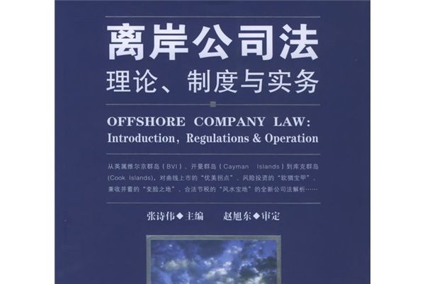 離岸公司法：理論制度與實務