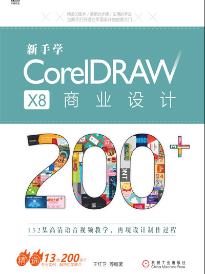 新手學CorelDRAW X8 商業設計200