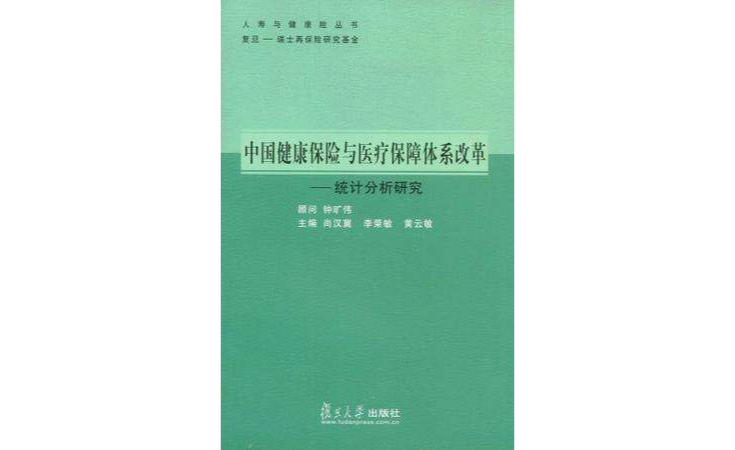 中國健康保險與醫療保障體系改革