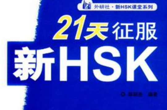 21天征服新HSK高級語法