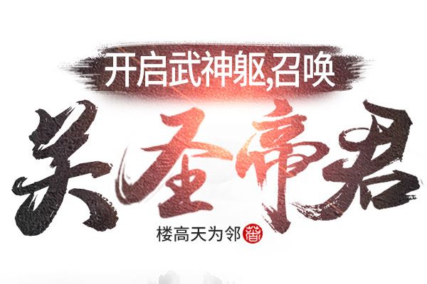 開啟武神軀，召喚關聖帝君