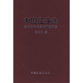 中國經濟法基本理論與基本制度研究