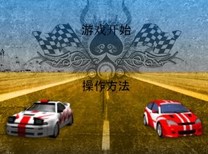 3D賽車中文版