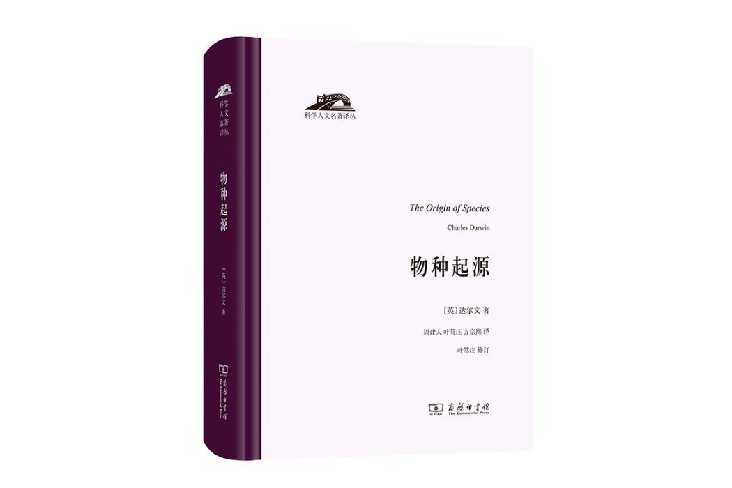 物種起源(2021年商務印書館出版的圖書)