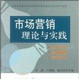 市場行銷理論與實踐(李嘉、嚴繼超主編書籍)