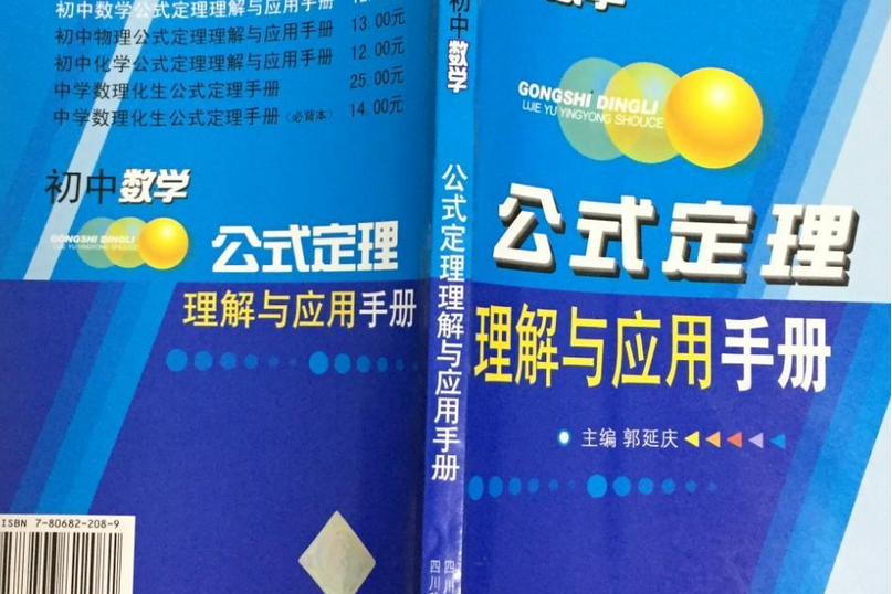 國中數學公式定理理解與套用手冊