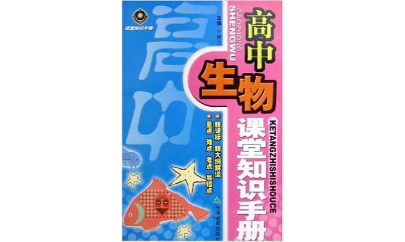 高中生物課堂知識手冊