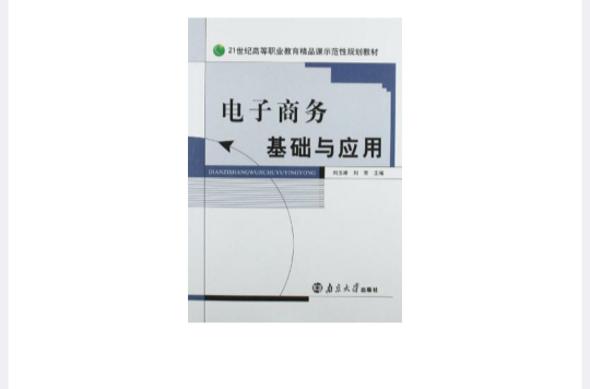 21世紀高等職業教育精品課示範性規劃教材