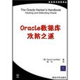 Oracle資料庫攻防之道