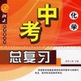 2006中考總複習。化學