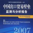 中國出口貿易壁壘監測與分析報告·2007