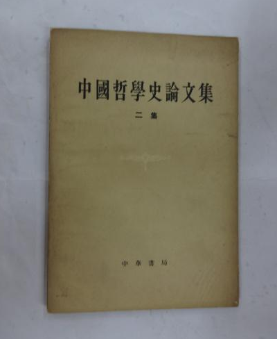 中國哲學史論文集（第二集）