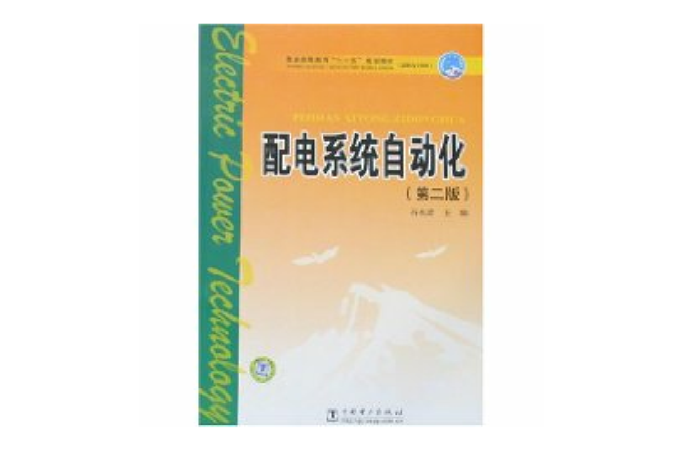 配電系統自動化(2008年中國電力出版社出版書籍)