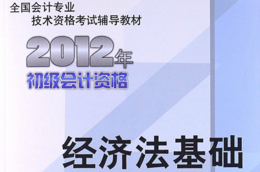 全國會計專業技術資格考試輔導教材叢書：經濟法基礎：2012年初級會計資格