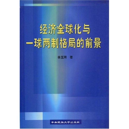 經濟全球化與一球兩制格局的前景