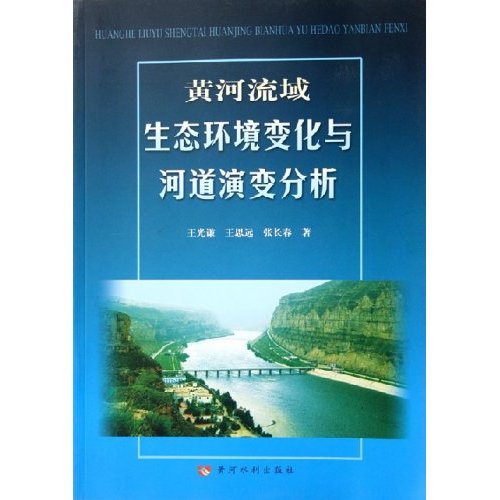 黃河流域生態環境變化與河道演變分析