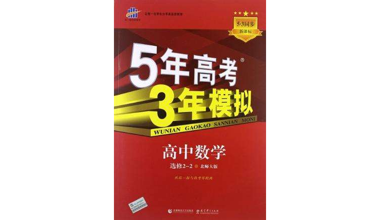 5年高考3年模擬·高中數學·選修2-2·北師大版