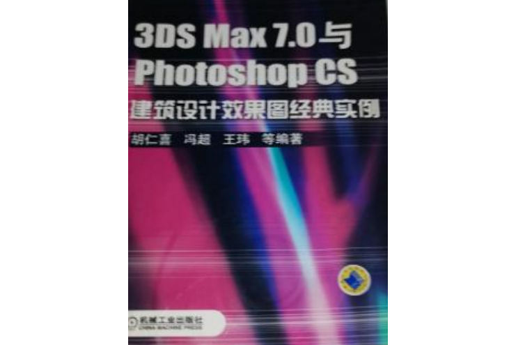 3DS max9.0與Photoshop CS3建築設計效果圖經典案例