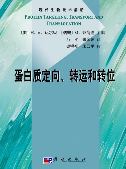 蛋白質定向、轉運和轉位