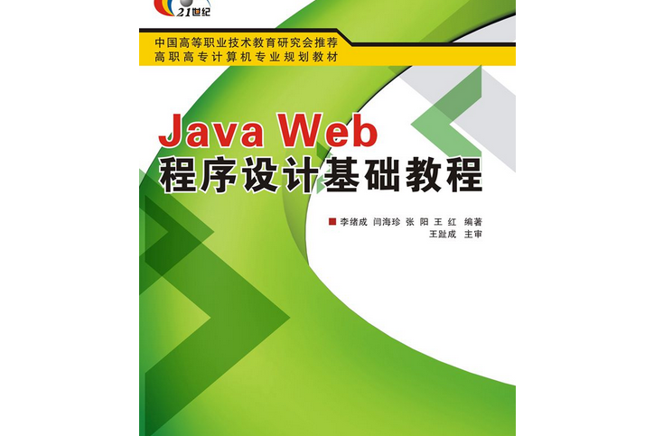 Java Web程式設計基礎教程（高職）