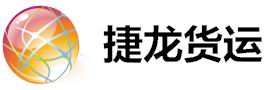 深圳市捷龍貨運有限公司