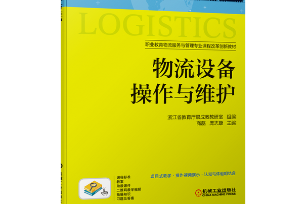 物流設備操作與維護