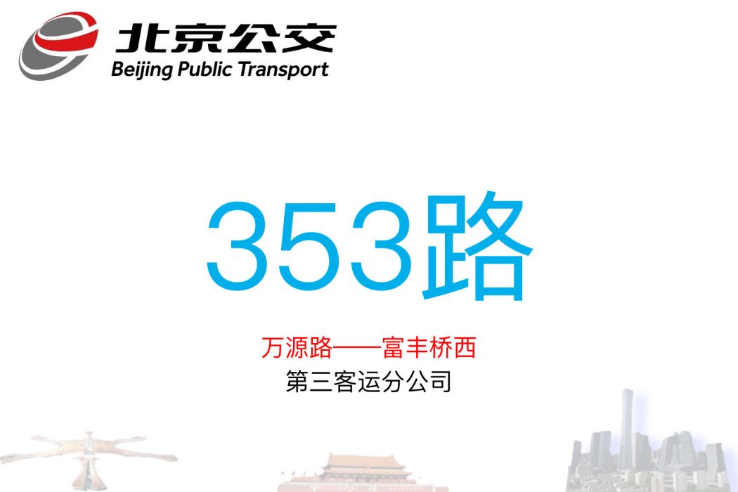 北京公交353路