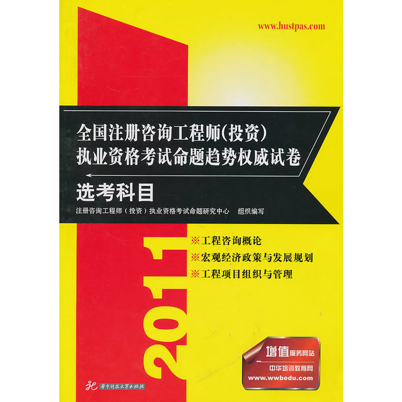 全國註冊諮詢工程師執業資格考試命題趨勢權威試卷：選考科目