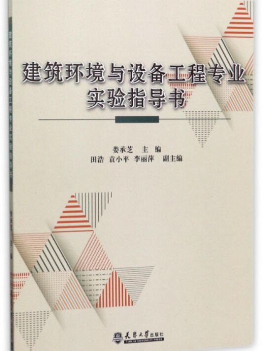 建築環境與設備工程專業實驗指導書