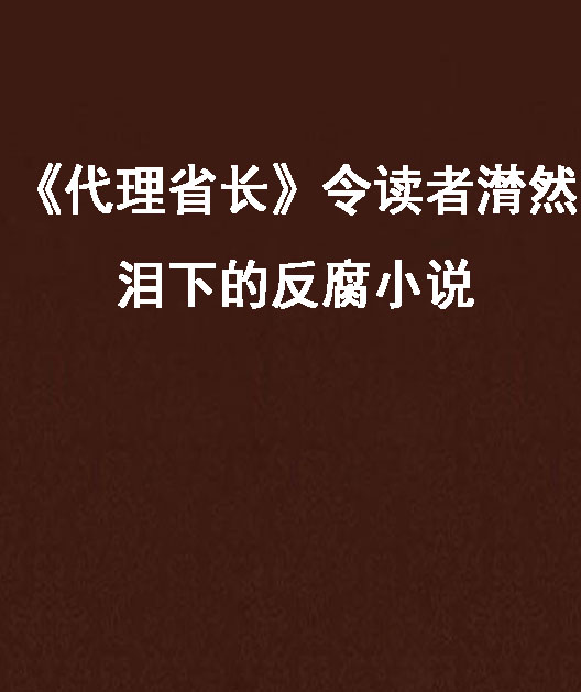 《代理省長》令讀者潸然淚下的反腐小說