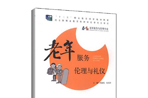 老年服務倫理與禮儀(2015年北京師範大學出版社出版的圖書)