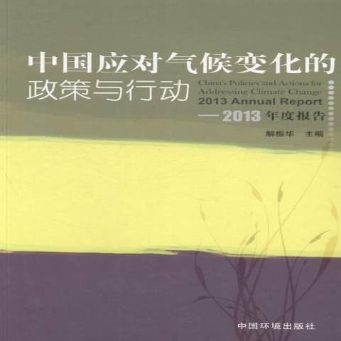 中國應對氣候變化的政策與行動：2013年度報告