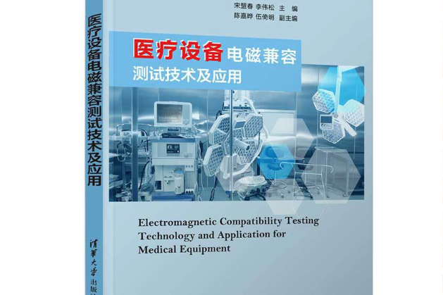 醫療設備電磁兼容測試技術及套用