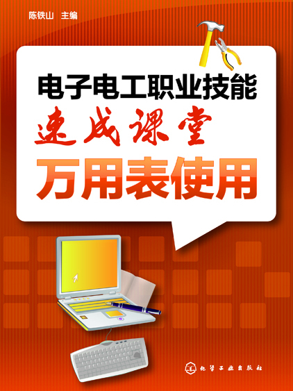 電子電工職業技能速成課堂·萬用表使用