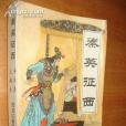 秦英征西(1988年黑龍江朝鮮民族出版社出版的圖書)