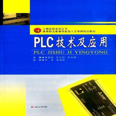 PLC技術及套用(2016年西南交大學通出版社出版的圖書)