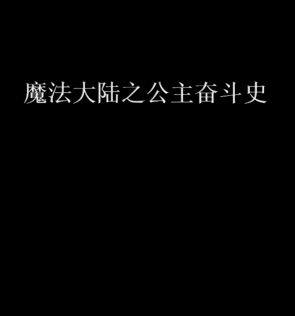 魔法大陸之公主奮鬥史